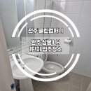완주삼봉 LH1단지 | 완주 입주청소 삼봉 LH 1단지 청소 다녀왔어요.