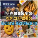 월계농장 | 노원 치킨맛집 칙톤 월계점 오리지널톤 후라이드치킨 포장후기