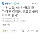 [中전승절] 외신 "'국제 왕따'이던 김정은, 글로벌 플레이어로 등극" 이미지