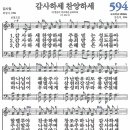 새찬송가 그림악보 594장 감사하세 찬송하세 이미지