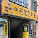 이준호한의원 네이버블로그