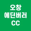 오창에딘버러 CC(대중제) | ⛳ 오창에딘버러CC 예약부터 요금, 맛집, 2인 플레이까지 총정리!