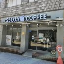 쏘자토스트커피 이미지