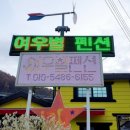여우별민박 네이버블로그