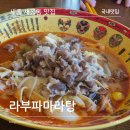 새롬동_행운빌딩 | 세종 새롬동 라부파마라탕 마라탕 맛집 아이랑 먹어본 후기