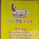 초당맷돌순두부 이미지