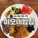 이모네 - 경주시 | [강남/선릉] 매일 메뉴가 바뀌는 🥄 대치동 한식뷔페 맛집 '이모네밥집' 후기