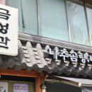 금성관 나주곰탕 이미지