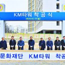 강산건설(회장 박재준)-국민문화재단 KM타워 착공(2020.2.17) 이미지