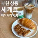 조마루로85번길 | 부천 상동역 베이커리 카페 셰케르 내돈내산 후기