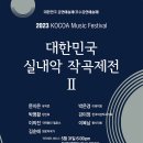 2023 KOCOA Music Festival 2023 대한민국 실내악 작곡제전 II-2023-05-31(수)19:30 예술의전당 이미지