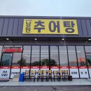 외갓집아구찜 | [당진 신평맛집 쪽지골남원추어탕] 아마존워터파크 인근 추어탕 맛집