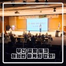 바둑교실 실전으로 가는 길 | 공방 매출 UP! 체험단 마케팅 실전 세팅법 – 부산공방 토크 세미나 무료 강의 후기
