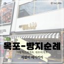 목포 크림치즈 바게트 새우바게트 맛집 | 씨엘비베이커리