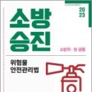 2023 소방승진 위험물안전관리법, 문옥섭, 시대고시기획 이미지