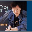 이별이래 - 유열(1961-) 1987/고영열.송소희 2018 이미지