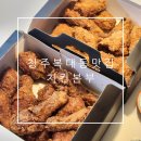 비엠디 | 청주 복대동 맛집 포장으로 먹은 가성비 미쳤던 비엠디치킨본부지웰직영점