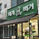 휘경동공영주차장 | 경희대 휘경동 수제버거 맛집 회기버거 본점 주차 내돈내산 재방문 후기
