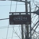 삼락하동재첩국 이미지