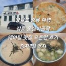 순애드컴맛집일번지 | 강원도 강릉 여행 강릉 옹심이골목 웨이팅 맛집 오픈런 후기 감자적1번지 내돈내산