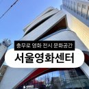 2025년 06월 문화가 있는 날 영화상영 | [공간] 충무로 가볼만한 곳 서울영화센터 상영관 후기 12월 전시 및 기획전 안내