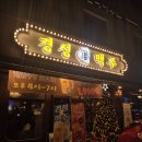 달빛호수 | 호수 술집] 다양한 안주와 분위기가 취향저격 ⭐️✨ ㅡ 달빛경성맥주 석촌호수점 후기 (석촌고분역 1번출구)