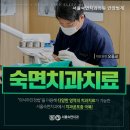 서울숙면치과의원 이미지