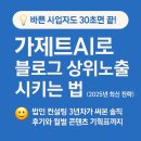 실전 원가회계 : 생산성을 업그레이드하라 | 바쁜 사업자도 30초면 끝! 가제트 AI로 블로그 상위노출 시키는 법 (2025년 최신 전략)