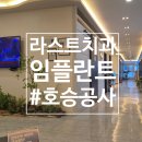 라스트치과의원 | 반월당 라스트치과 임플란트 착한가격