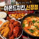 아몬드치킨시원점 | 🍗울산 공업탑 치킨 맛집, 치킨부터 꽃게탕까지 완벽했던 아몬드치킨 신정점
