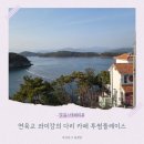 투썸플레이스마산저도점 | 연육교 콰이강의다리 오션뷰 카페 투썸플레이스 마산저도점 내돈내산후기