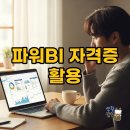 파워BI 자격증, 경영정보시각화로 데이터 활용 전문가 되기!