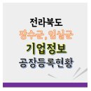 ㈜일천 | 전라북도 장수군 임실군에 등록되어 있는 공장 회사명 주소 기업현황 정보