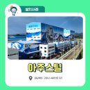 아주스틸주식회사 - 19887 | 아주스틸주식회사