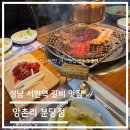 양촌리 | 서현 갈비 맛집-24시간 영업하는 서현역 양촌리 화로구이 후기
