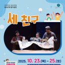 인형극 <세친구> 이미지