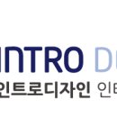 (주)디자인인트로
