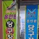 홀인원당구장 - 5389 | 홀인원당구장