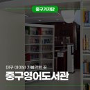 대구 중구 영어도서관 | 대구 아이와 가볼만한 곳, 대봉 1동 행정복지센터와 동거 중인 대구중구영어도서관