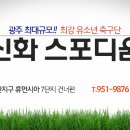 광주 NO.1 유아.유소년.성인 신화축구교실 (수완본점 2000평 실외구장 및 실내축구장 ) 이미지