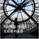 동명한방병원 | 오르세미술관 모네 예약 입장권 작품 관람시간 포토스팟