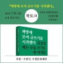 「책방에 모여 글쓰기를 시작했다」 북토크 | [공지] 『책방에 모여 글쓰기를 시작했다』 출간 기념 북토크