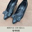 광양세탁소 | 페레가모 바라리본 나파 펌프스 상처부위 염색 복원 / 진주 사천 여수 거제 통영 광양 명품수선