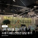 [W.01] 수원 웨딩홀 디에스컨벤션 견적, 상담 후기 계약X (뷔페, ATM, 셔틀, 주차 정보)