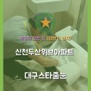 청구고등학교 정문 | (대구줄눈 스타줄눈) 신천동 신천두산위브 줄눈시공