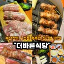 며느리수정불판생삼겹 | 부산진역 삼겹살 추천 "더바른식당"수정점 수정동 고기집 부산진 맛집