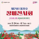 추동물병원 | 대청호자연생태관 장미전시회 일정, 가는길