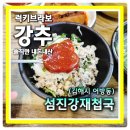 섬진강재첩국 | 김해 어방동 섬진강재첩국에서 재첩국 재접회에 동동주 조합후기