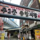 우2동-3 | 벡스코역 우2동 종합시장 대표 맛집 새롭고 올바른 식당 새올