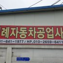 미례자동차정비공업사